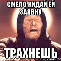 смело кидай ей заявку трахнешь