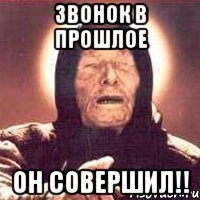 звонок в прошлое он совершил!!