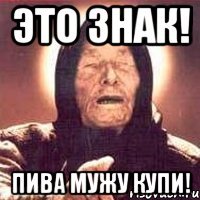 это знак! пива мужу купи!