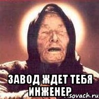 Завод ждет тебя инженер