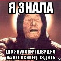 Я знала що Янукович швидко на велосипеді їздить