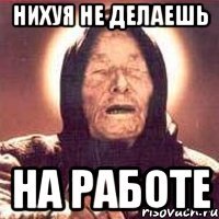 нихуя не делаешь на работе