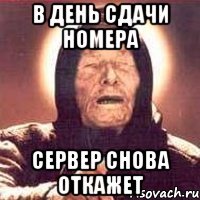 в день сдачи номера сервер снова откажет