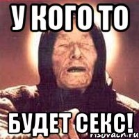 у кого то будет секс!