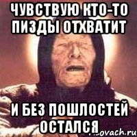 чувствую кто-то пизды отхватит и без пошлостей остался