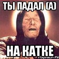 Ты падал (а) На катке