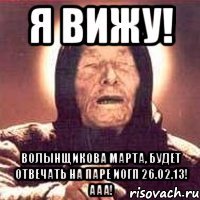 Я ВИЖУ! ВОЛЫНЩИКОВА МАРТА, БУДЕТ ОТВЕЧАТЬ НА ПАРЕ ИОГП 26.02.13! ААА!