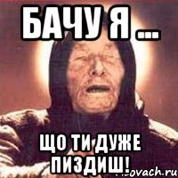 Бачу я ... Що ти дуже пиздиш!