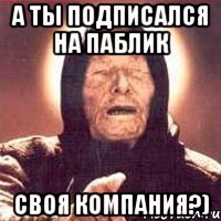 А ты подписался на паблик Своя компания?)