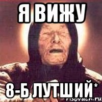 я вижу 8-Б лутший*