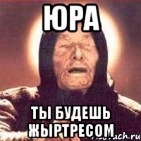 Юра Ты будешь жыртресом