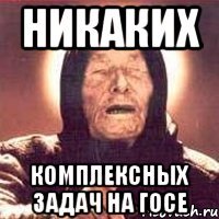 никаких комплексных задач на госе