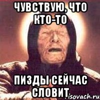 Чувствую, что кто-то пизды сейчас словит