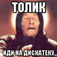 ТОЛИК ИДИ НА ДИСКАТЕКУ
