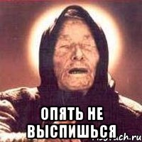  Опять не выспишься