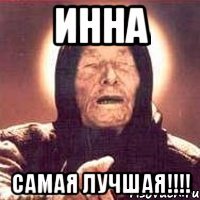 Инна Самая лучшая!!!!