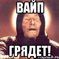 ВАЙП ГРЯДЕТ!