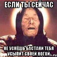 если ты сейчас не уснёшь Бастани тебя усыпит своей ногой