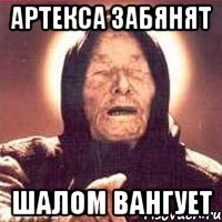 Артекса забянят Шалом вангует