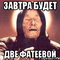 Завтра будет Две Фатеевой