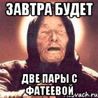 Завтра будет две пары с Фатеевой