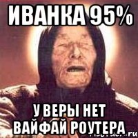 Иванка 95% у Веры нет вайфай роутера