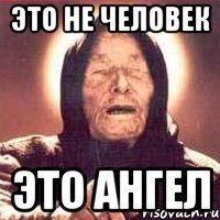 Это не человек это ангел