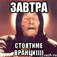 Завтра стоятиме вранци))))