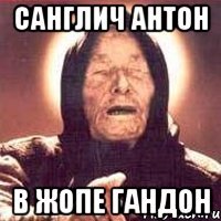 Санглич Антон В жопе Гандон