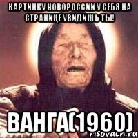 Картинку Новороссии у себя на странице увидишь Ты! Ванга(1960)