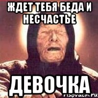 Ждет тебя беда и несчастье Девочка