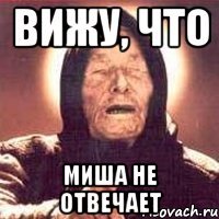 Вижу, что Миша не отвечает