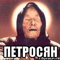  Петросян