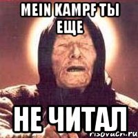 Mein Kampf ты еще не читал