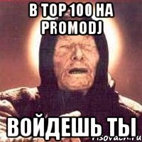 В top 100 на promodj войдешь ты