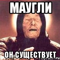 маугли он существует