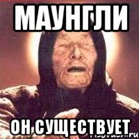 маунгли он существует