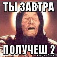 Ты завтра Получеш 2