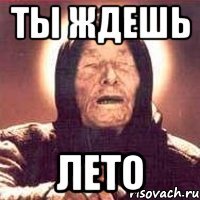 ты ждешь лето