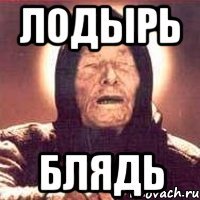 Лодырь Блядь