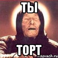 ты торт