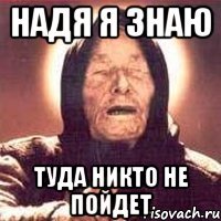 Надя я знаю Туда никто не пойдет