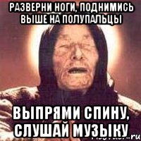 Разверни ноги, поднимись выше на полупальцы Выпрями спину, слушай музыку