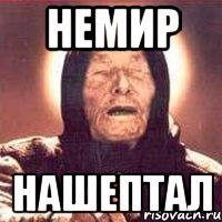 немир нашептал
