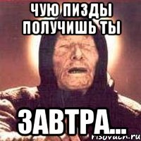 чую пизды получишь ты завтра...
