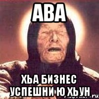 Ава хьа бизнес успешни ю хьун