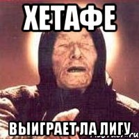 хетафе выиграет ла лигу