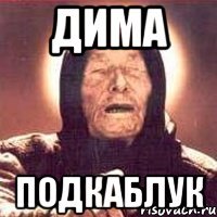Дима Подкаблук