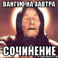 вангую на завтра сочинение