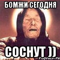бомжи сегодня соснут ))